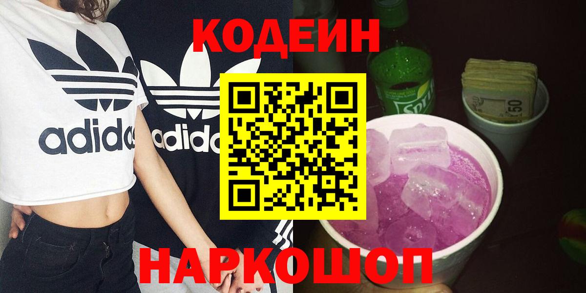 Codein напиток Lean (лин) Дмитров