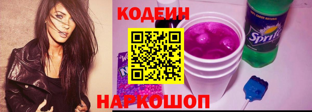 Кодеиновый сироп Lean Purple Drank  Вход с VPN  Дмитров 